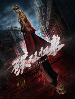 碟仙归来分集剧情