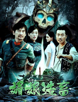 媚娘造畜分集剧情