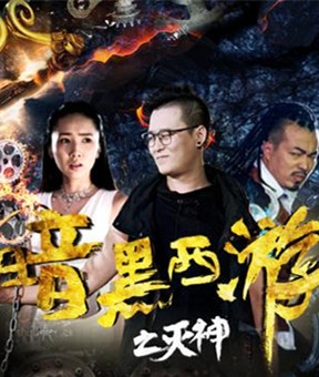 暗黑西游之灭神分集剧情
