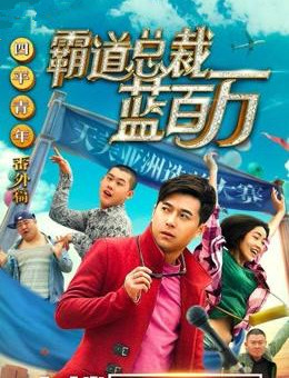 霸道总裁蓝百万分集剧情