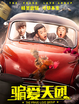 骗爱天团分集剧情