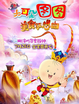 大耳朵图图之美食狂想曲分集剧情