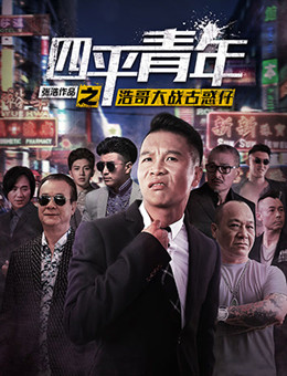 四平青年之浩哥大战古惑仔分集剧情