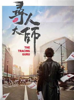 寻人大师分集剧情