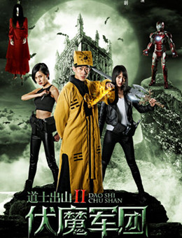 道士出山2伏魔军团分集剧情