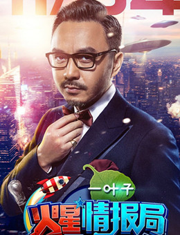 火星情报局第三季