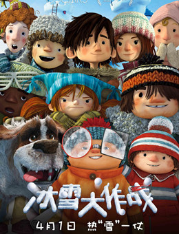 冰雪大作战分集剧情