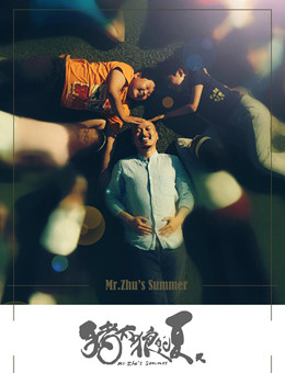 猪太狼的夏天分集剧情