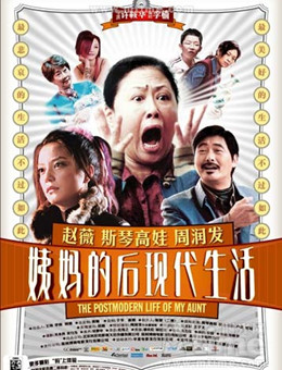 姨妈的后现代生活分集剧情