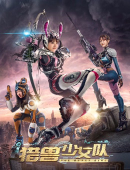 猎兽少女队分集剧情