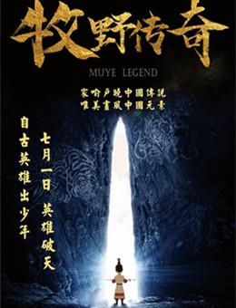 牧野传奇分集剧情