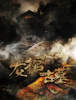 龙棺古墓分集剧情