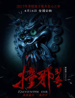 撞邪31号分集剧情