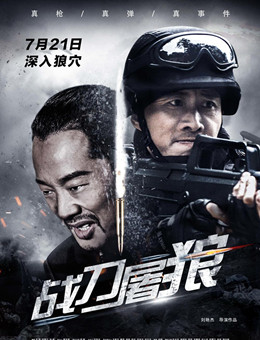 战刀屠狼分集剧情