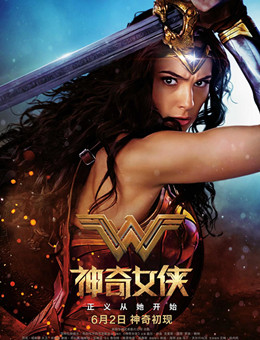 神奇女侠 神奇女侠