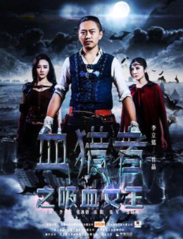 血猎者之吸血女王分集剧情