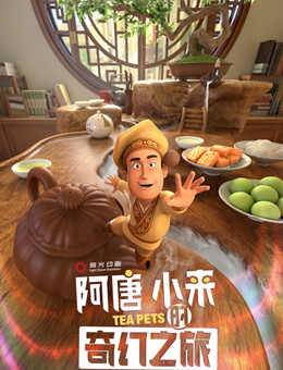 阿唐奇遇分集剧情