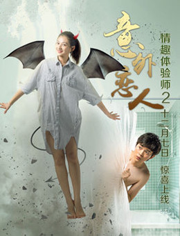 意外恋人分集剧情