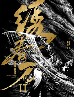 绣春刀：修罗战场