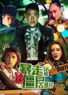 暴走兄弟大战僵尸古惑仔分集剧情