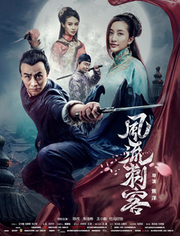 风流刺客分集剧情