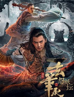 玄笔录前传之怨妖坛