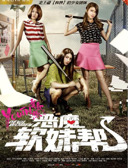 恶魔软妹帮分集剧情