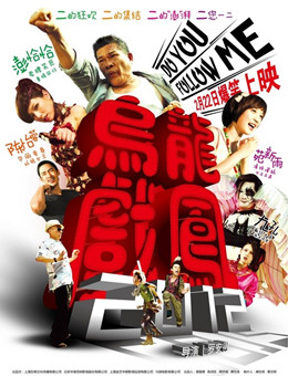 乌龙戏凤2012分集剧情