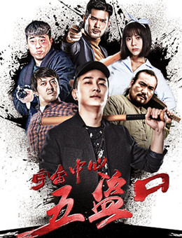 宇宙中心五盗口分集剧情