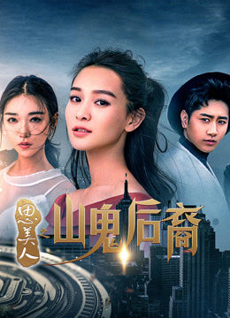 思美人之山鬼后裔分集剧情