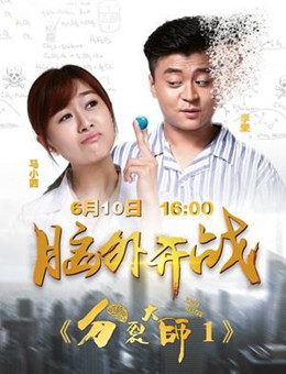 分裂大师1分集剧情