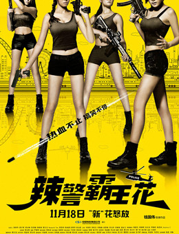 辣警霸王花分集剧情