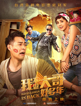 我不做大哥好多年分集剧情