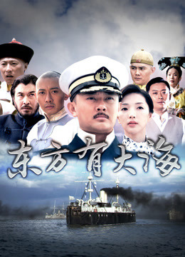 东方有大海分集剧情