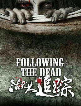 活死人追踪分集剧情