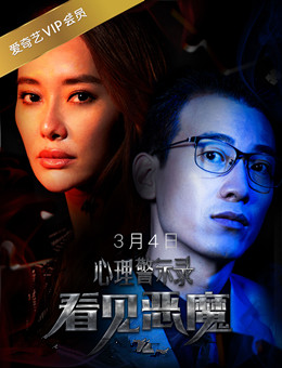 心理警示录 看见恶魔分集剧情