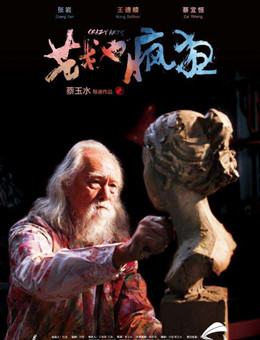 艺术也疯狂分集剧情