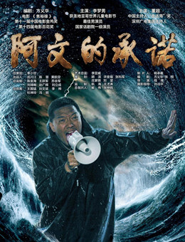 阿文的承诺分集剧情