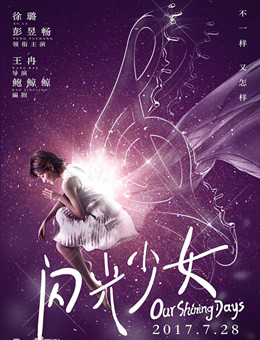 闪光少女分集剧情