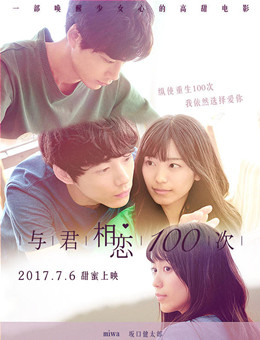 与君相恋100次分集剧情