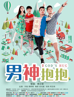 男神抱抱分集剧情
