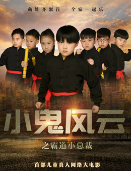 小鬼风云之霸道小总裁分集剧情