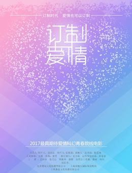 订制爱情分集剧情