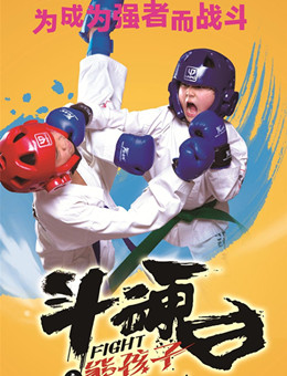 斗魂之熊孩子分集剧情