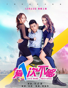 爱一次不够分集剧情