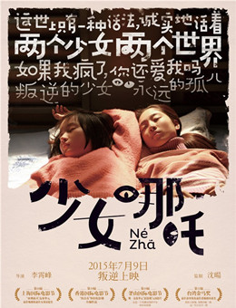 少女哪吒分集剧情