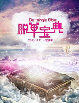 脱单宝典分集剧情