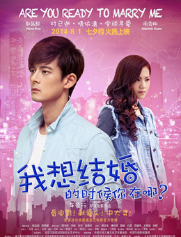 我想结婚的时候你在哪分集剧情