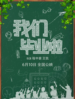 我们毕业啦 我们毕业啦