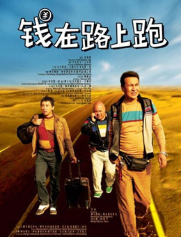 钱在路上跑分集剧情